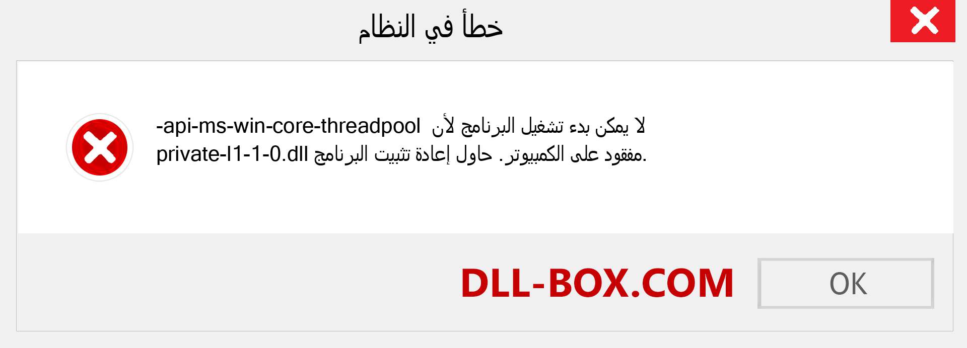 ملف api-ms-win-core-threadpool-private-l1-1-0.dll مفقود ؟. التنزيل لنظام التشغيل Windows 7 و 8 و 10 - إصلاح خطأ api-ms-win-core-threadpool-private-l1-1-0 dll المفقود على Windows والصور والصور