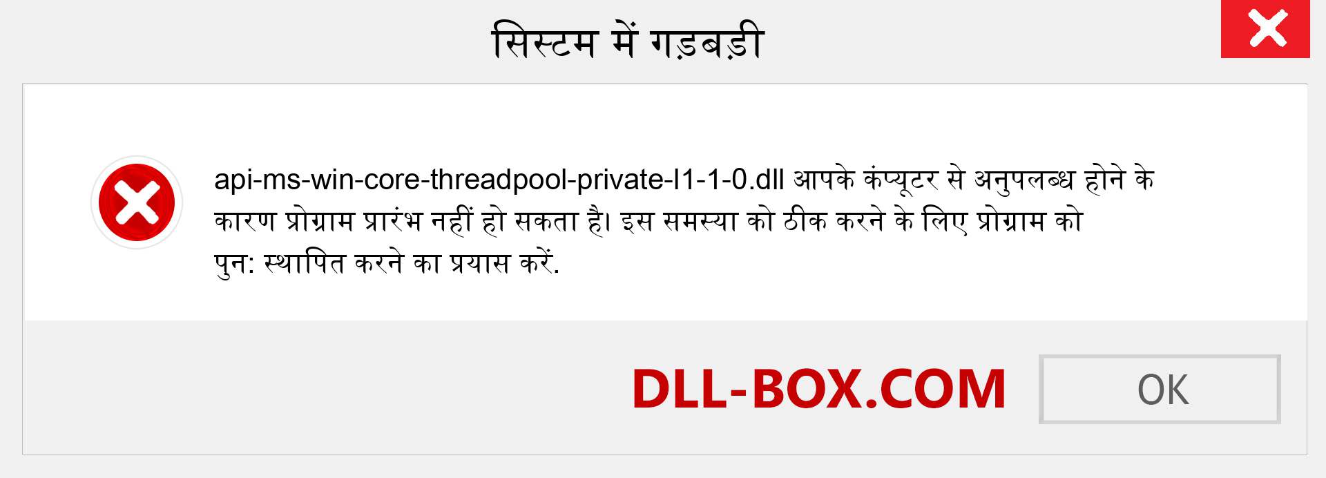 api-ms-win-core-threadpool-private-l1-1-0.dll फ़ाइल गुम है?. विंडोज 7, 8, 10 के लिए डाउनलोड करें - विंडोज, फोटो, इमेज पर api-ms-win-core-threadpool-private-l1-1-0 dll मिसिंग एरर को ठीक करें