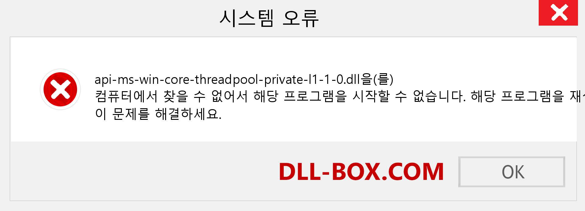 api-ms-win-core-threadpool-private-l1-1-0.dll 파일이 누락 되었습니까?. Windows 7, 8, 10용 다운로드 - Windows, 사진, 이미지에서 api-ms-win-core-threadpool-private-l1-1-0 dll 누락 오류 수정